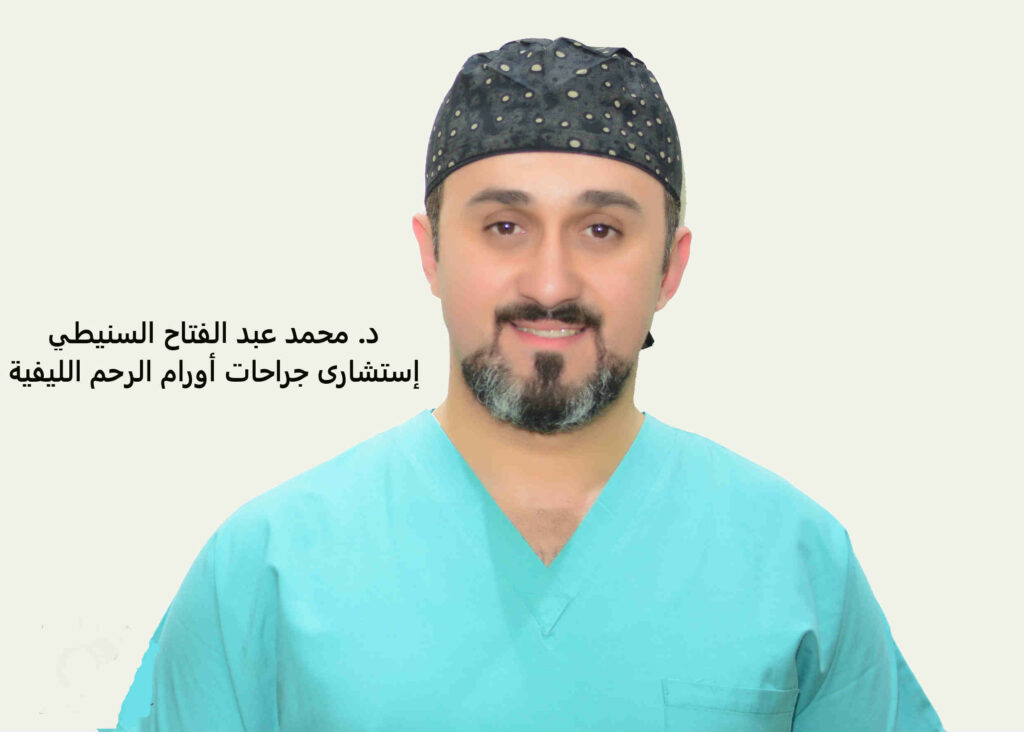 دكتور محمد عبد الفتاح السنيطى استشارى جراحات أورام الرحم الليفية