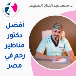 أفضل دكتور مناظير رحم في مصر