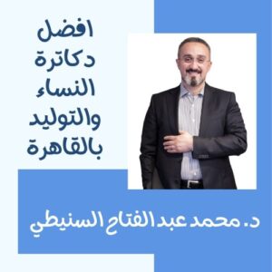 افضل دكاترة النساء والتوليد بالقاهرة