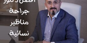 افضل دكتور جراحة مناظير نسائية