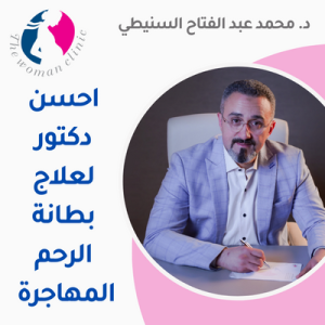 احسن دكتور لعلاج بطانة الرحم المهاجرة