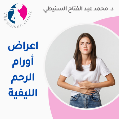 اعراض أورام الرحم الليفية