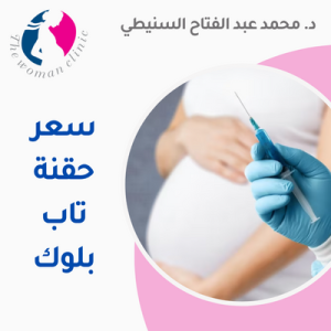 سعر حقنة تاب بلوك