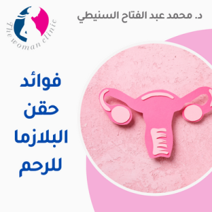 فوائد حقن البلازما للرحم