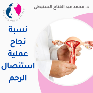 نسبة نجاح عملية استئصال الرحم