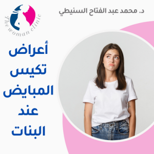 اعراض تكيس المبايض عند البنات