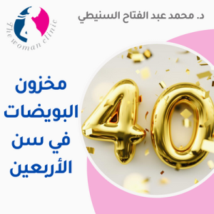 مخزون البويضات في سن الأربعين