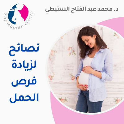 نصائح لزيادة فرص الحمل