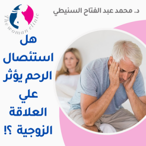 هل استئصال الرحم يؤثر علي العلاقة الزوجية