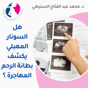 هل السونار المهبلي يكشف بطانة الرحم المهاجرة