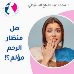 هل منظار الرحم مؤلم