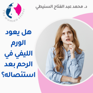 هل يعود الورم الليفي في الرحم بعد استئصاله