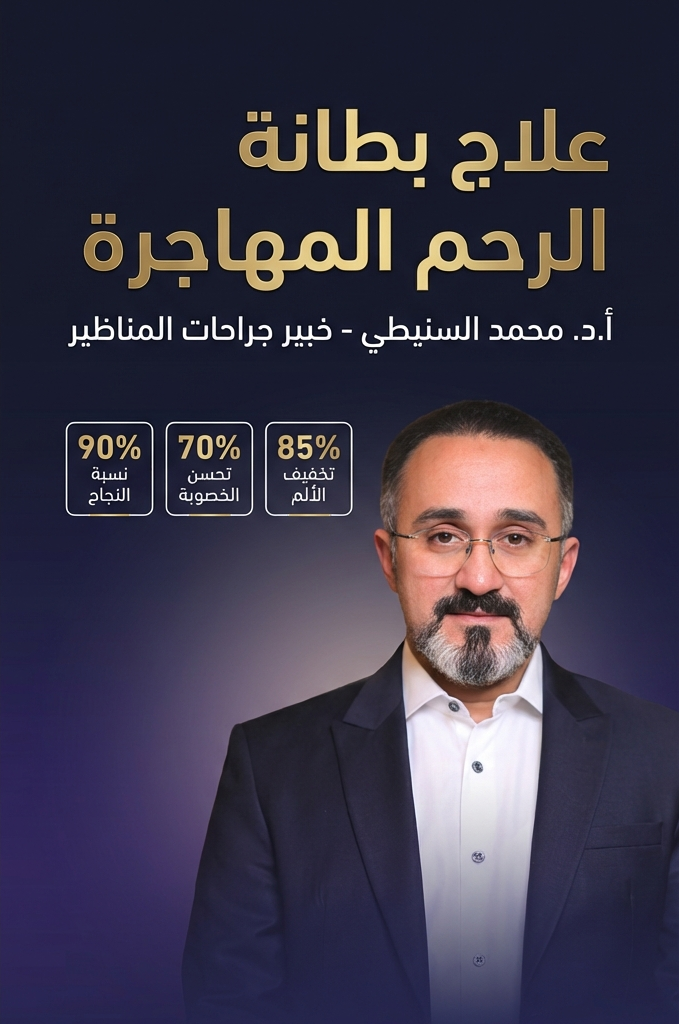 تكلفة عملية بطانة الرحم المهاجرة 2026 | د. محمد عبد الفتاح السنيطي