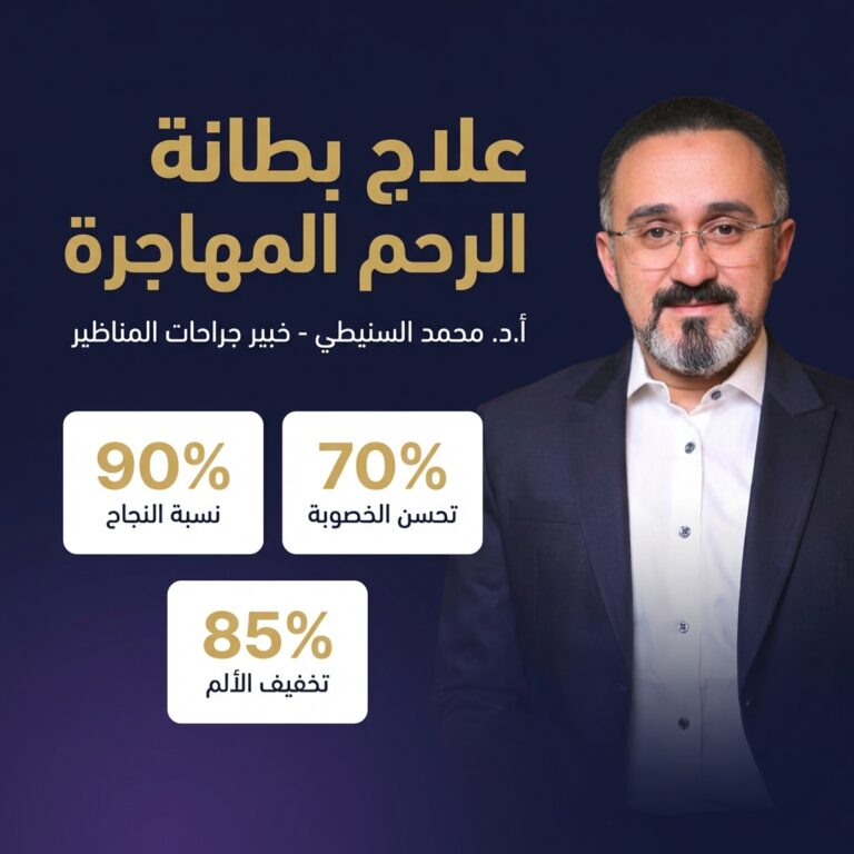 علاج بطانة الرحم المهاجرة