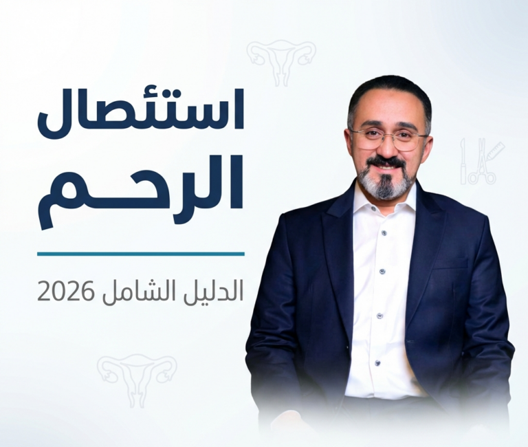 استئصال الرحم