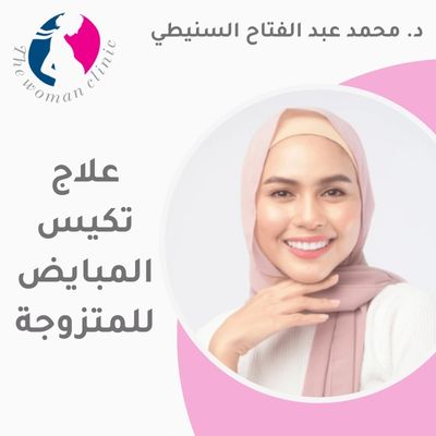 علاج تكيس المبايض للمتزوجة – 5 معلومات تهمك